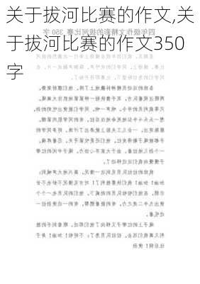 关于拔河比赛的作文,关于拔河比赛的作文350字