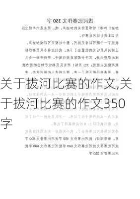 关于拔河比赛的作文,关于拔河比赛的作文350字