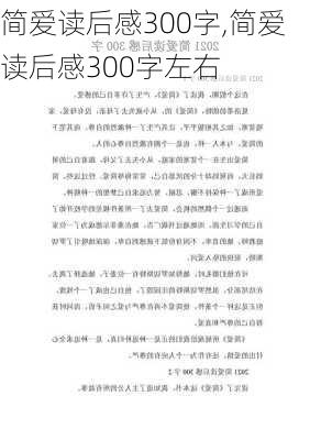 简爱读后感300字,简爱读后感300字左右