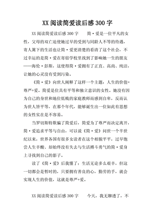 简爱读后感300字,简爱读后感300字左右