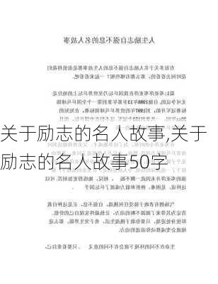 关于励志的名人故事,关于励志的名人故事50字