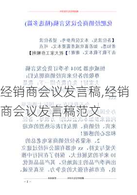 经销商会议发言稿,经销商会议发言稿范文