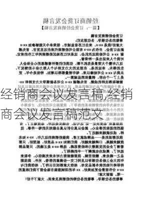 经销商会议发言稿,经销商会议发言稿范文