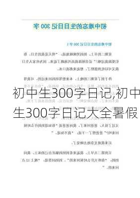 初中生300字日记,初中生300字日记大全暑假