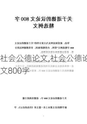 社会公德论文,社会公德论文800字