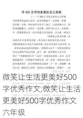 微笑让生活更美好500字优秀作文,微笑让生活更美好500字优秀作文六年级