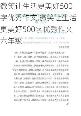 微笑让生活更美好500字优秀作文,微笑让生活更美好500字优秀作文六年级