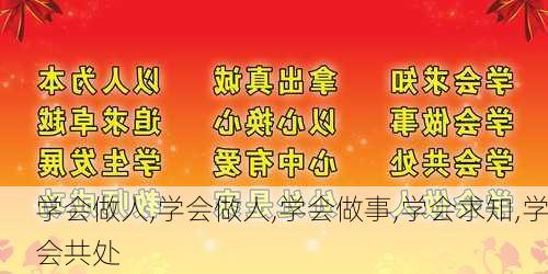 学会做人,学会做人,学会做事,学会求知,学会共处