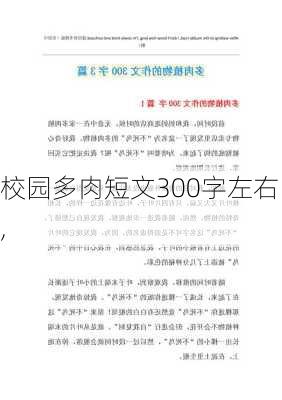 校园多肉短文300字左右,