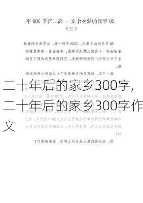 二十年后的家乡300字,二十年后的家乡300字作文