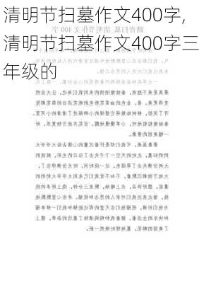 清明节扫墓作文400字,清明节扫墓作文400字三年级的