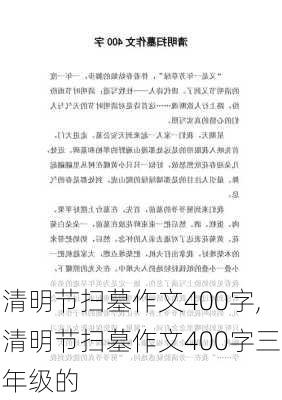 清明节扫墓作文400字,清明节扫墓作文400字三年级的