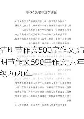 清明节作文500字作文,清明节作文500字作文 六年级2020年