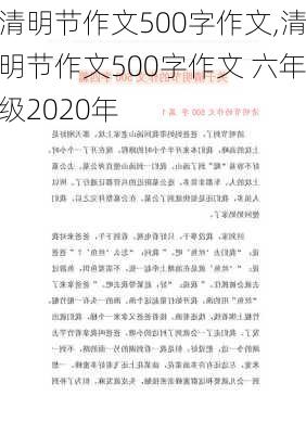 清明节作文500字作文,清明节作文500字作文 六年级2020年