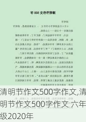 清明节作文500字作文,清明节作文500字作文 六年级2020年