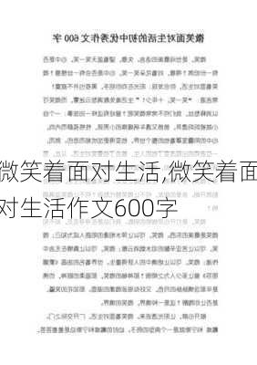 微笑着面对生活,微笑着面对生活作文600字