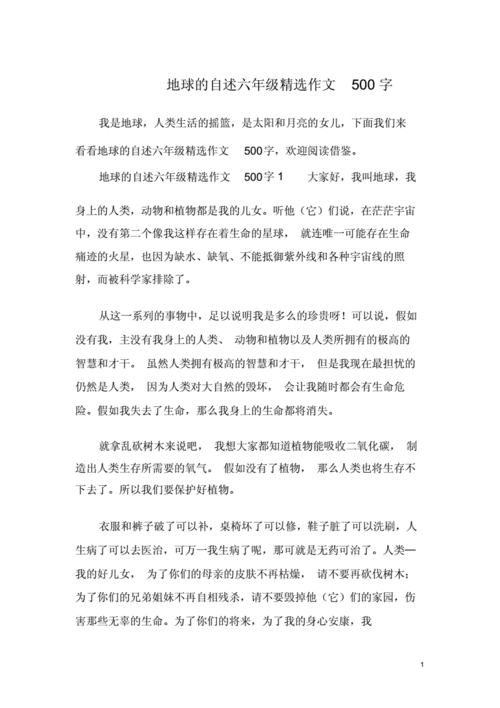 地球自述作文500字六年级变形记,地球自述作文500字六年级变形记优秀作品