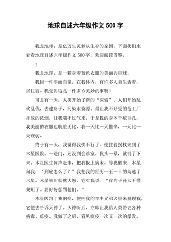 地球自述作文500字六年级变形记,地球自述作文500字六年级变形记优秀作品