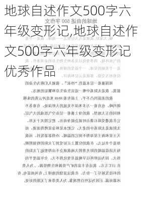 地球自述作文500字六年级变形记,地球自述作文500字六年级变形记优秀作品