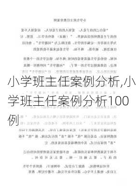 小学班主任案例分析,小学班主任案例分析100例