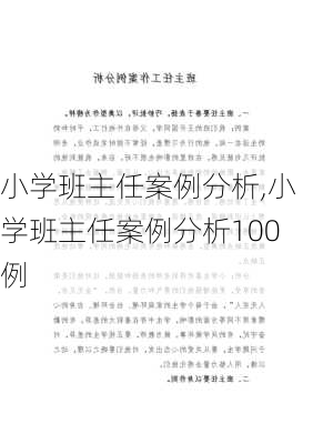 小学班主任案例分析,小学班主任案例分析100例