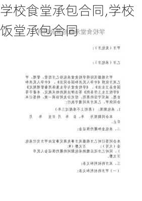 学校食堂承包合同,学校饭堂承包合同