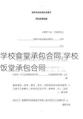 学校食堂承包合同,学校饭堂承包合同