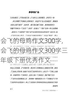 会飞的母鸡作文300字,会飞的母鸡作文300字三年级下册优秀作文