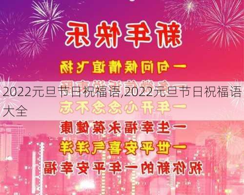 2022元旦节日祝福语,2022元旦节日祝福语大全