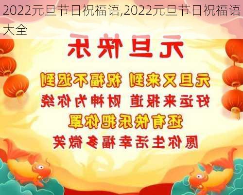 2022元旦节日祝福语,2022元旦节日祝福语大全