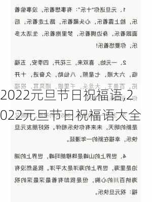 2022元旦节日祝福语,2022元旦节日祝福语大全