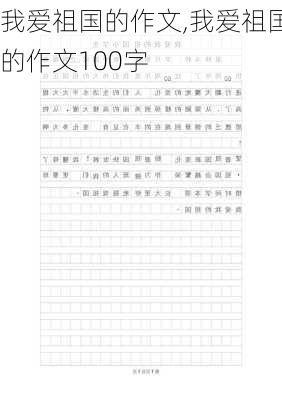 我爱祖国的作文,我爱祖国的作文100字