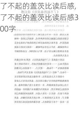 了不起的盖茨比读后感,了不起的盖茨比读后感300字