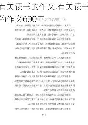 有关读书的作文,有关读书的作文600字