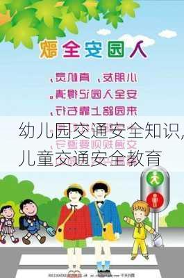 幼儿园交通安全知识,儿童交通安全教育