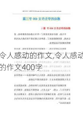 令人感动的作文,令人感动的作文400字