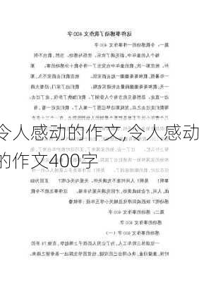 令人感动的作文,令人感动的作文400字