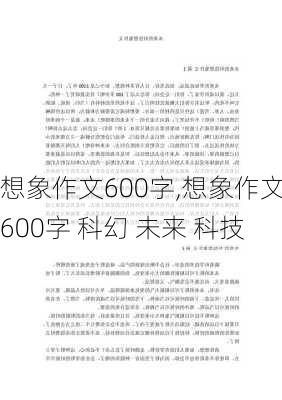 想象作文600字,想象作文600字 科幻 未来 科技