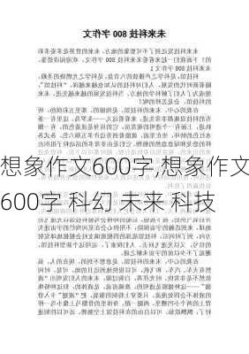 想象作文600字,想象作文600字 科幻 未来 科技