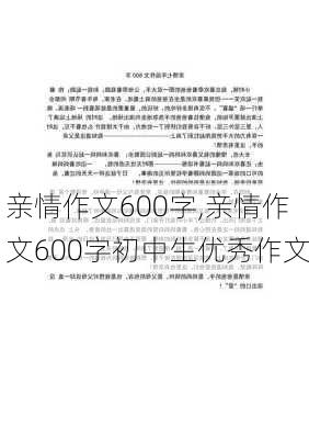 亲情作文600字,亲情作文600字初中生优秀作文