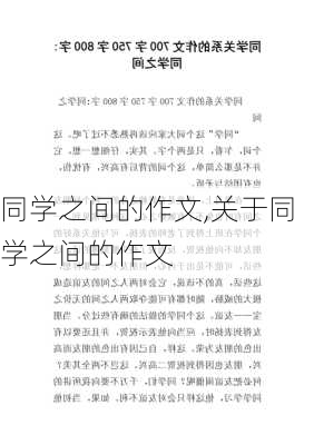 同学之间的作文,关于同学之间的作文