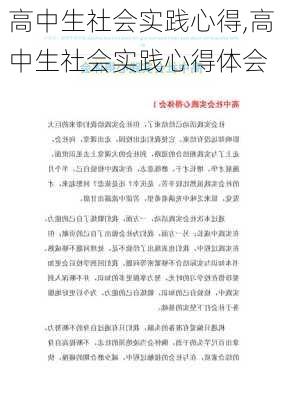 高中生社会实践心得,高中生社会实践心得体会