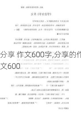 分享 作文600字,分享的作文600