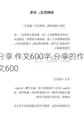 分享 作文600字,分享的作文600