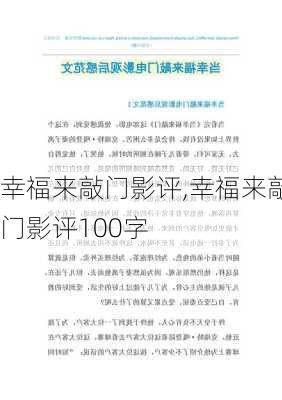 幸福来敲门影评,幸福来敲门影评100字