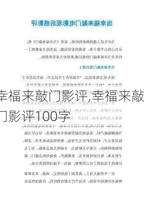 幸福来敲门影评,幸福来敲门影评100字