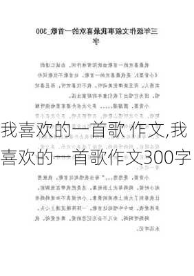 我喜欢的一首歌 作文,我喜欢的一首歌作文300字