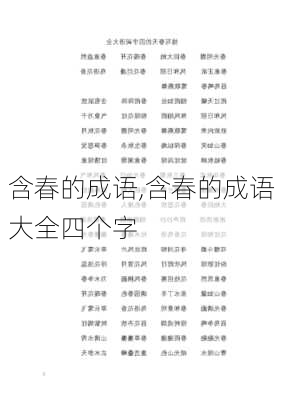 含春的成语,含春的成语大全四个字