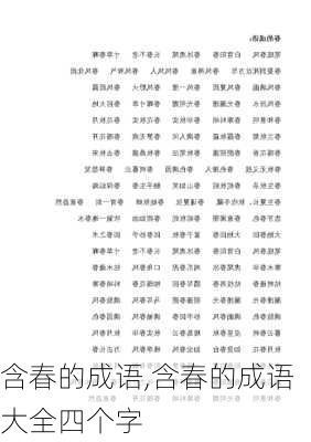 含春的成语,含春的成语大全四个字