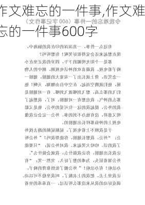 作文难忘的一件事,作文难忘的一件事600字